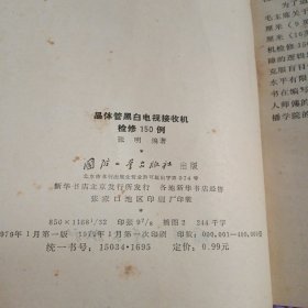 晶体管黑白电视接收机检修150例（带线路图）