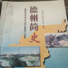 德州简史
