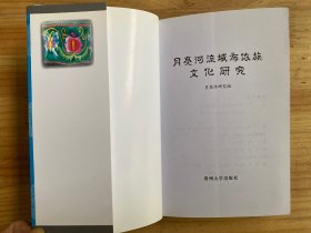 月亮河流域布依族文化研究【贵州西部民族文化研究文丛（2008）】