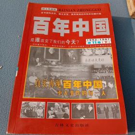 百年中国 11卷下册.