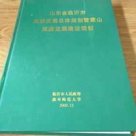 山东省临沂市旅游发展总体规划暨蒙山旅游发展建设规划