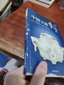 中国玉器鉴赏