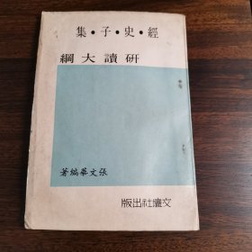 经。史。子。集《研读大纲》稀见