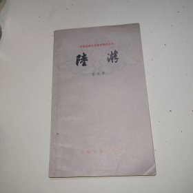 中国古典文学基本知识丛书 陆游