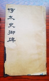 道光二十一年 何绍基《何太史御碑》一册 字大震撼