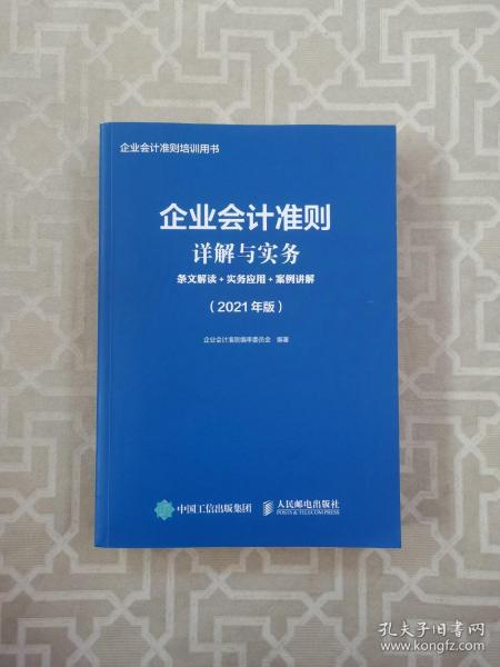 企业会计准则详解与实务2021版条文解读实务应用案例讲解