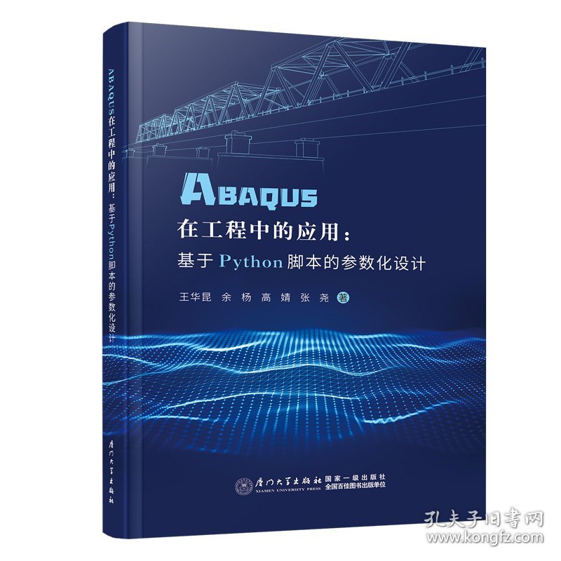 ABAUS在工程中的应用：基于Python脚本的参数化设计 普通图书/教材教辅/教材/大学教材/计算机与互联网 王华昆//余杨//高婧//张尧|责编:李峰伟 厦门大学 9787561591109