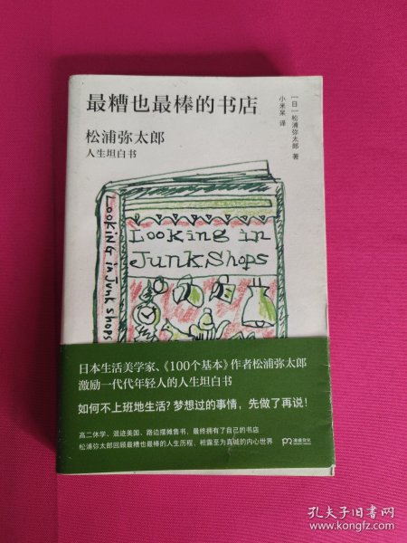 最糟也最棒的书店：松浦弥太郎人生坦白书（媲美《100个基本》，了解松浦人生和生活哲学的经典之作）