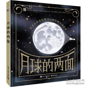 月球的两面(精装)小猛犸童书互动科普绘本