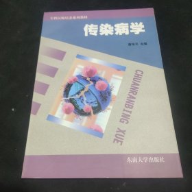 传染病学——专科医师培养系列教材