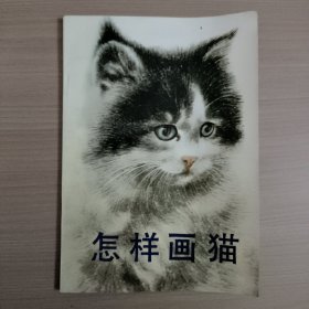 怎样画猫