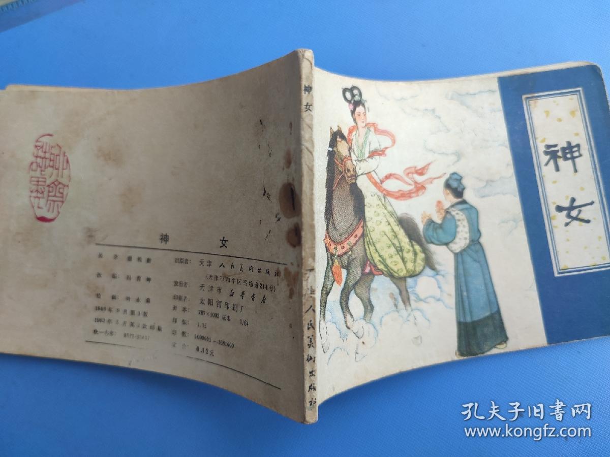 神女（聊斋故事）（天津版）