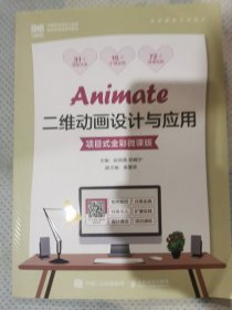 Animate二维动画设计与应用（项目式全彩微课版）