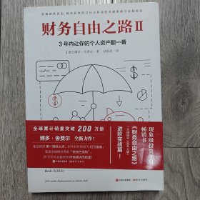 财务自由之路2：3年内让你的个人资产翻一番！