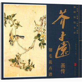 康熙原版全彩芥子园画传翎毛花卉谱