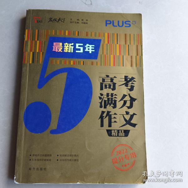 最新5年高考满分文精品2021提分专用智慧熊图书