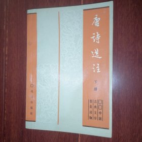 (中国古典文学普及读物)唐诗选注 下册1本 版权页不在本册（自然旧泛黄有黄斑 有书店印章 内3页局部稍划线 品相看图自鉴免争议）