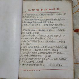 農(nóng)業(yè)研究會議文獻稿本及其他