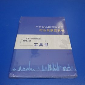 广东省小额贷款公司行业发展蓝皮书