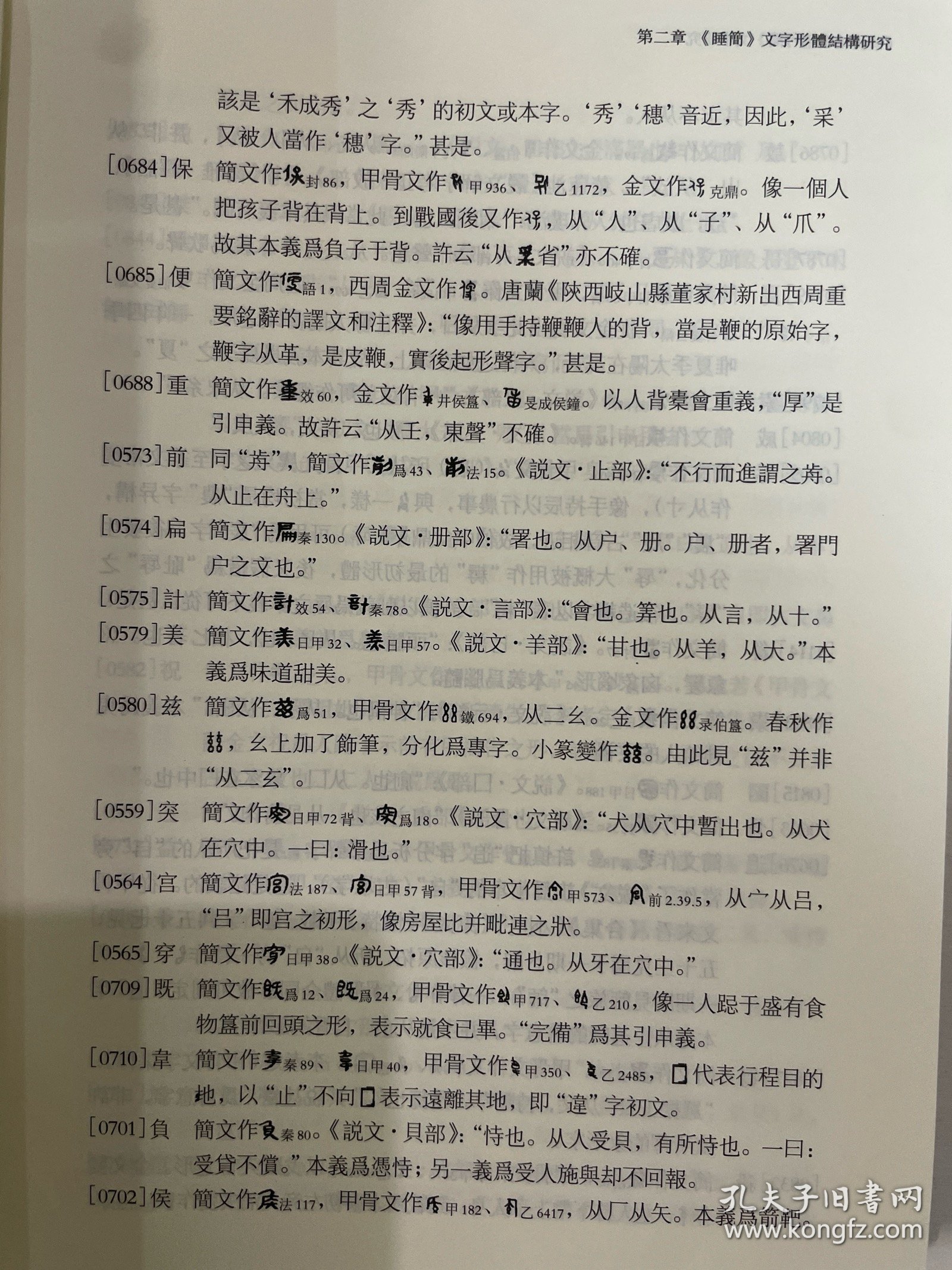 睡虎地秦墓竹简文字研究