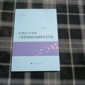 经贸学者文库：20世纪50年代人民监察通讯员制度及其实践