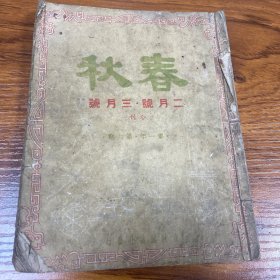 春秋二月号三月号