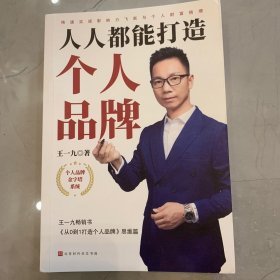 人人都能打造个人品牌