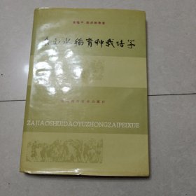 杂交水稻育种栽培学（精装）