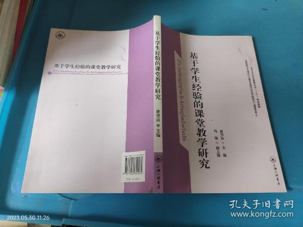 基于学生经验的课堂教学研究