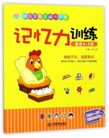 记忆力训练(适合4-5岁)/幼儿学前全脑大开发 普通图书/管理 编者:岳忠信 江西教育 9787539291949