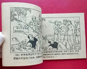 林家庄洗碱记（老版书~大师肖林~作品）59年河北版