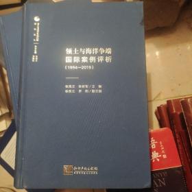 领土与海洋争端国际案例评析（1994-2019）