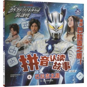 正版 赛罗奥特曼英雄传 拼音认读故事 4 巴拉吉之盾 日本圆谷制作株式会社 南京大学出版社