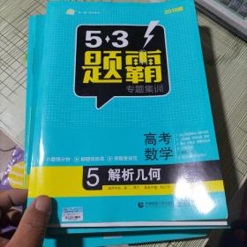 2016曲一线科学备考 5·3题霸专题集训：高考数学6 算法 概率与统计