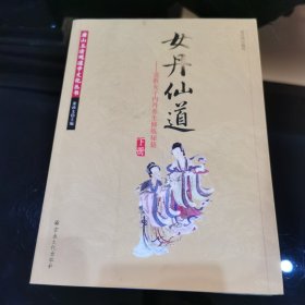 女丹仙道-道教女子内丹养生修炼秘籍 下册