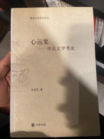 心远集:中古文学考论