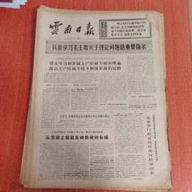 云南日报1975年3月6日（4开四版） 石油输出国组织成员国首脑会议在阿尔及尔隆重开幕。 我省举行群众性民族摔跤运动会。 省地质局系统掀起抓革命促生产新高潮。 一〇五厂化肥生产节节上升。 人定胜天奏凯歌。 在斗争中发挥半边天作用。