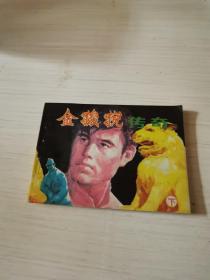 金狻猊传奇(下)