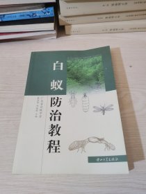 白蚁防治教程（第2版）