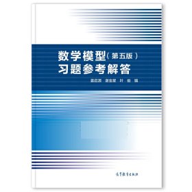 数学模型（第五版）习题参考解答