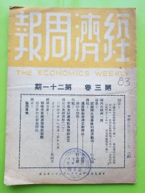 【经济周报 第三卷 第二十一期】民国35年原版！收录：中美友好通商航海条约全文（简称《中美商约》） 王世杰 王化成 司徒雷登。试论国大揭幕后的经济动向 吴承禧。漫谈古典经济学（一）：经济学鼻祖威廉·毕蒂及其著作 朱绍文 。经济文萃：战后世界经济恐慌的信号。论纱布价格 伯非译。通货膨胀必须立卽停止！ 炎林译。修正进出口贸易办法，高利贷能抑低吗？，美国放弃物价统制以后，