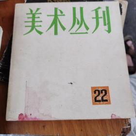 美术丛刊 22（83年5月1版1印）9～s