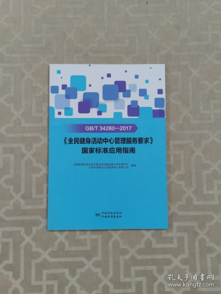 GB\\T34280-2017《全民健身活动中心管理服务要求》国家标准应用指南