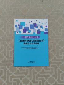 GB\\T34280-2017《全民健身活动中心管理服务要求》国家标准应用指南