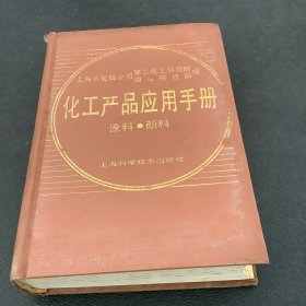 化工产品应用手册（涂料、颜料）