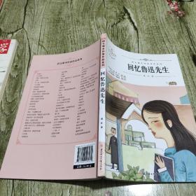 回忆鲁讯先生 中小学生读语文课本作家作品课外阅书文学经典