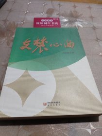 支农心曲 作者签名
