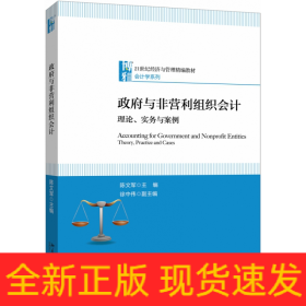 政府与非营利组织会计理论、实务与案例