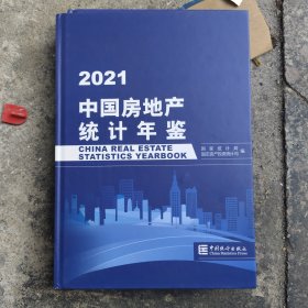 中国房地产统计年鉴-2021【一版一印】