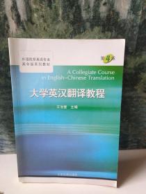 大学英汉翻译教程